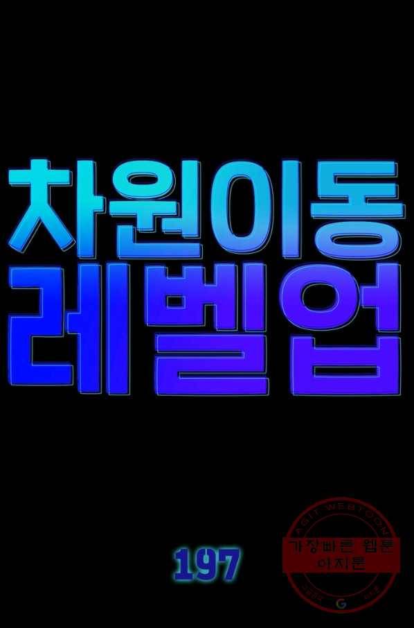 차원이동 레벨업 197화 7
