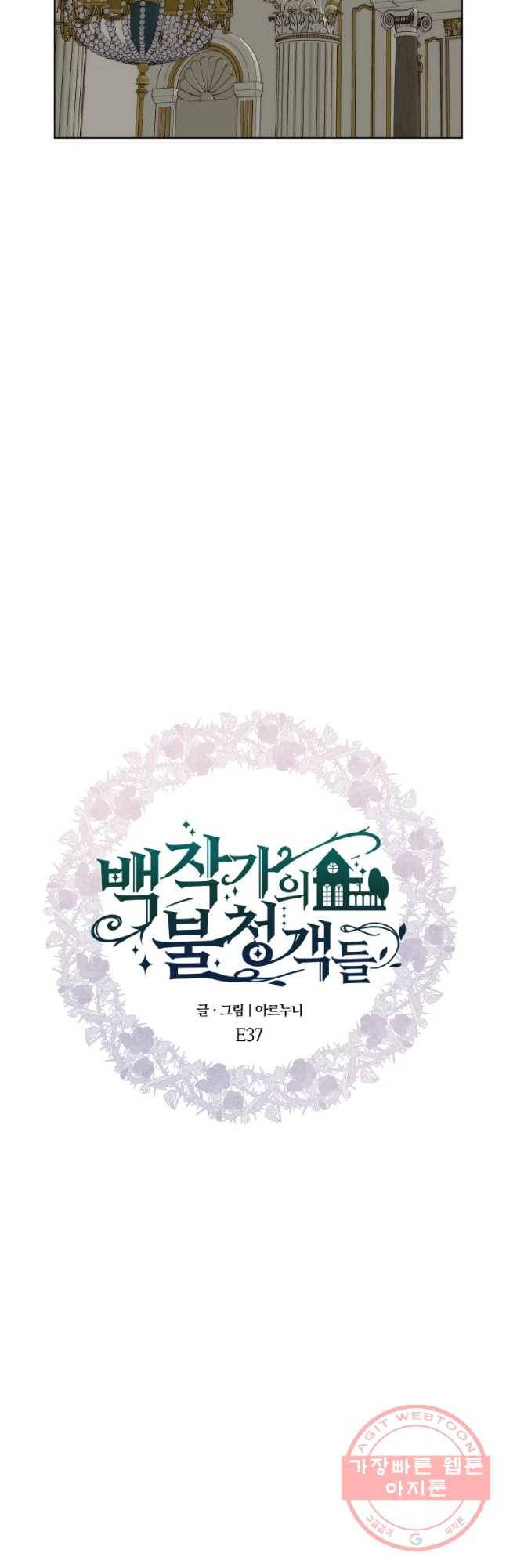 백작가의 불청객들 37화 36