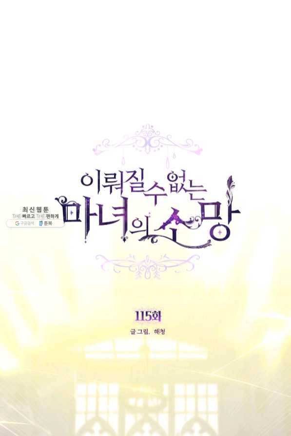 이뤄질 수 없는 마녀의 소망 115화 1