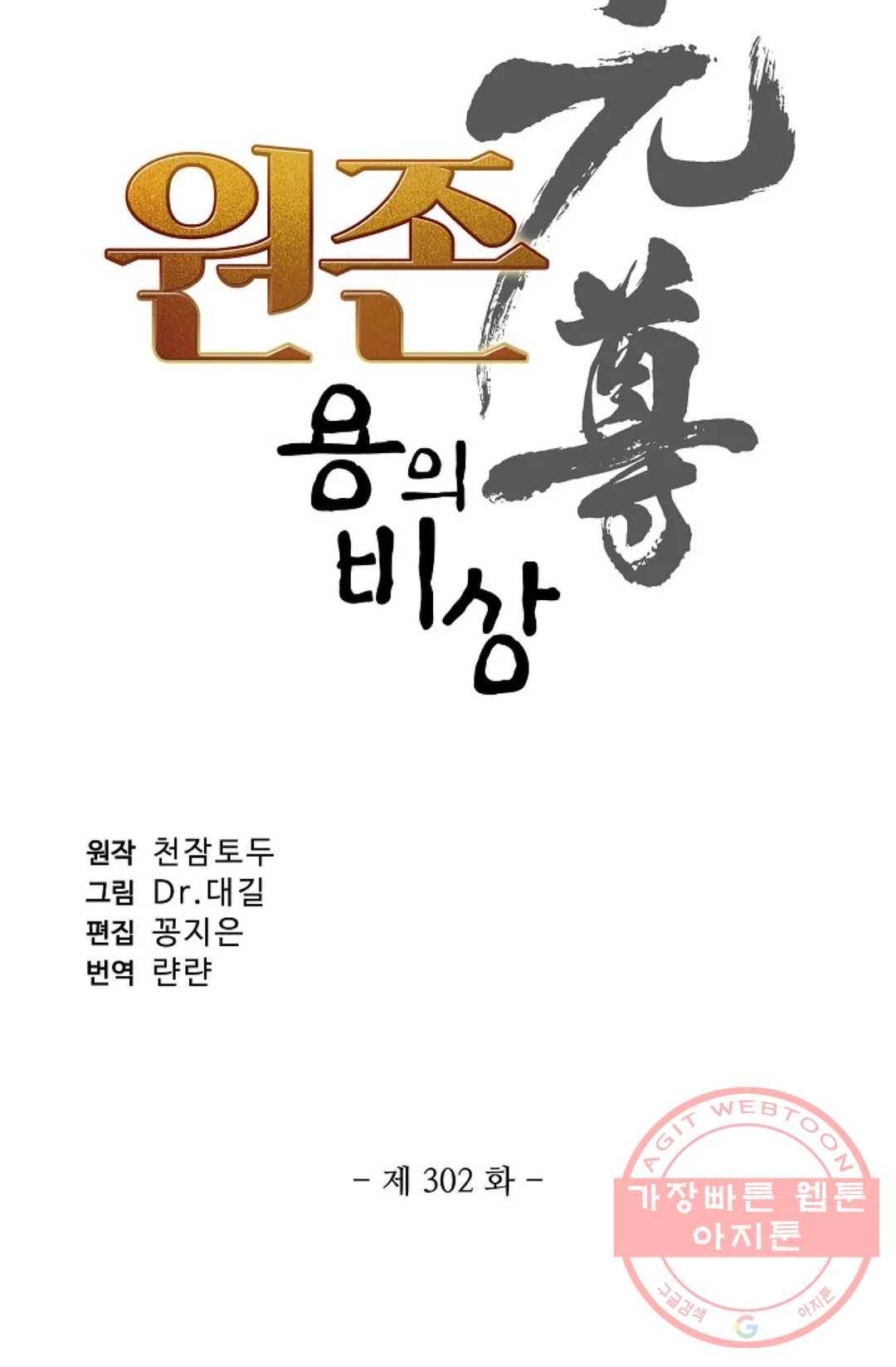 원존: 용의 비상 302화 4