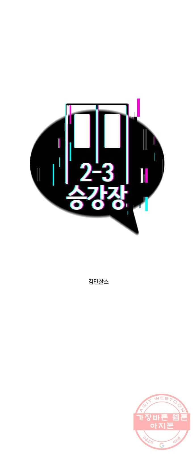 2-3승강장 36화 1