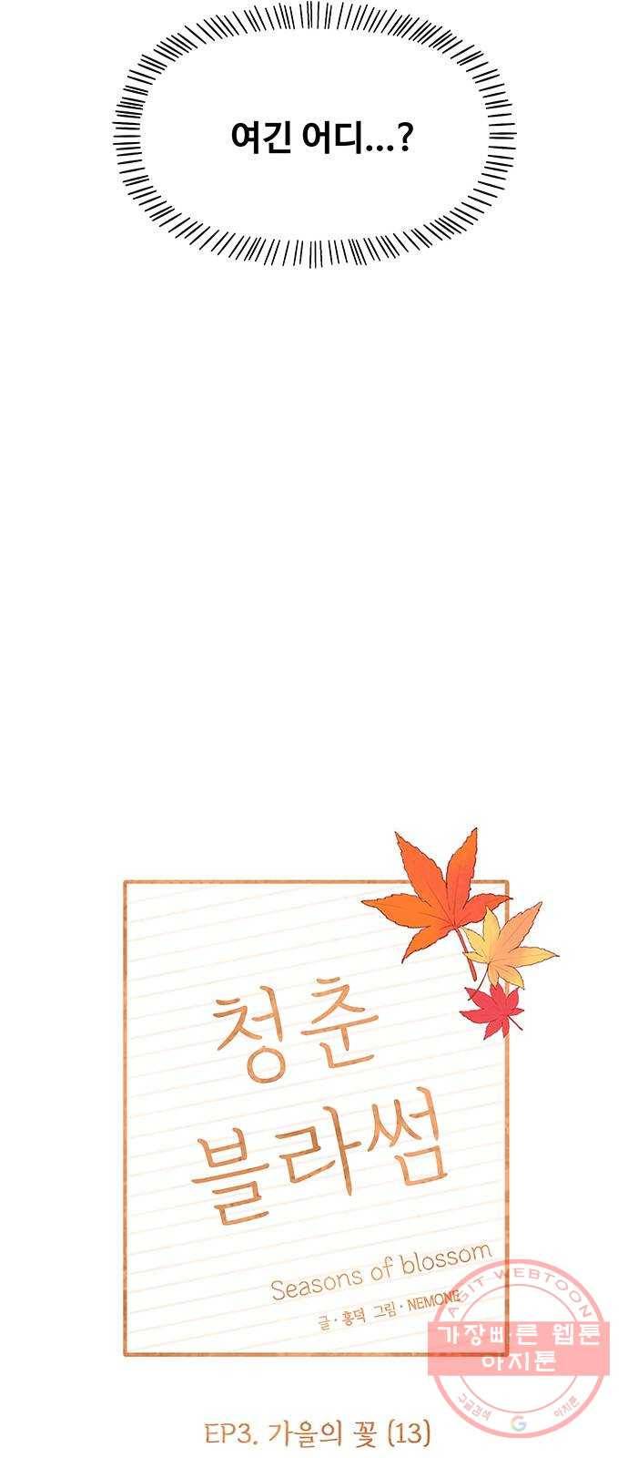 청춘 블라썸 73화: EP.3 가을의 꽃 (13) 23