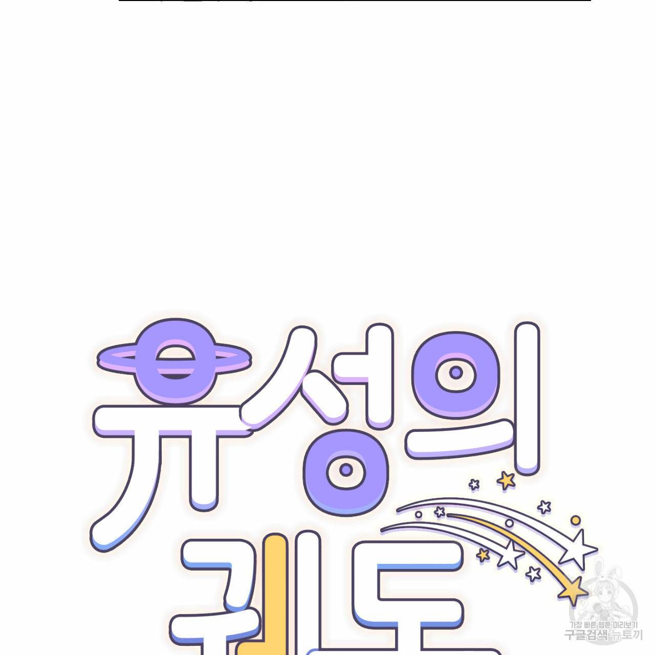 유성의 궤도 38화 20
