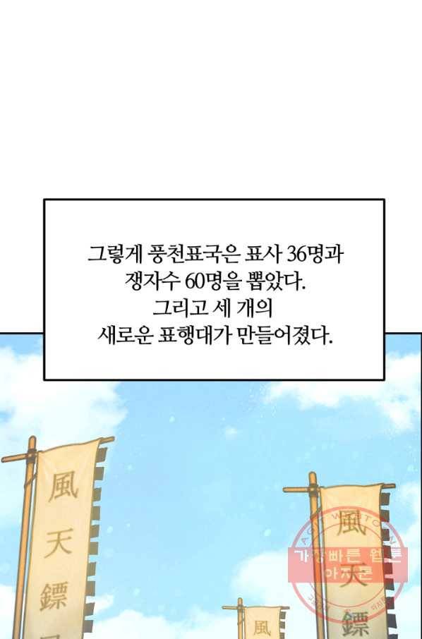 천하제일 표사 8화 2