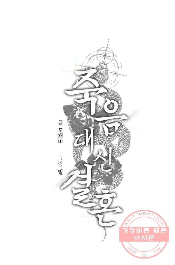 죽음 대신 결혼 10화 1
