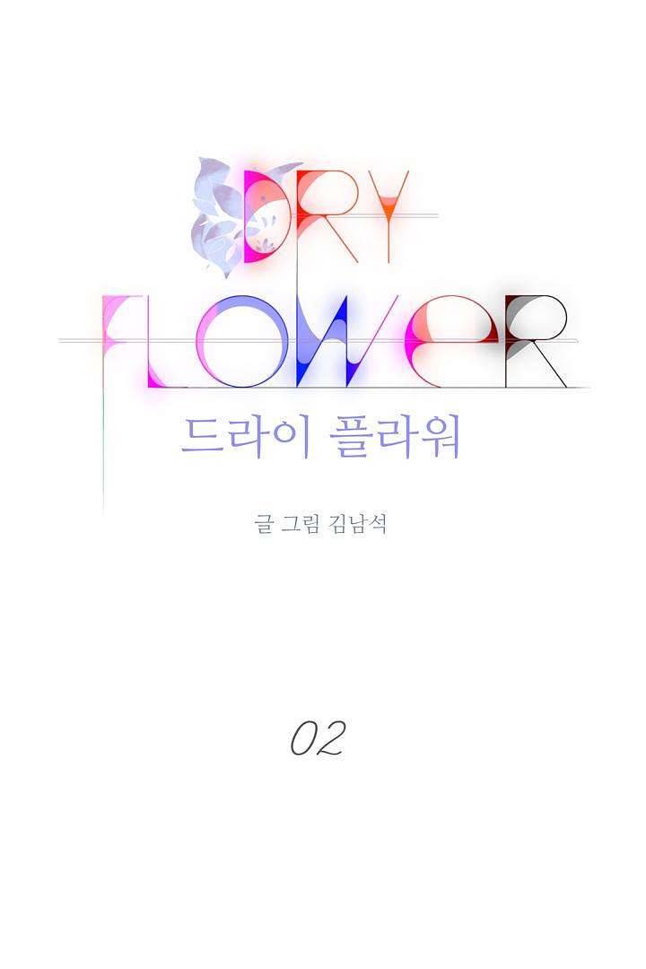 드라이 플라워 (Dry flower) 2화 1
