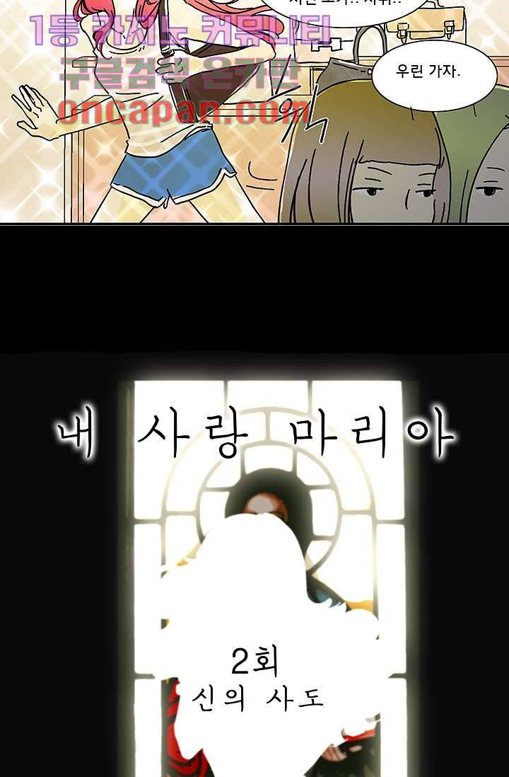 내 사랑 마리아 2화 8