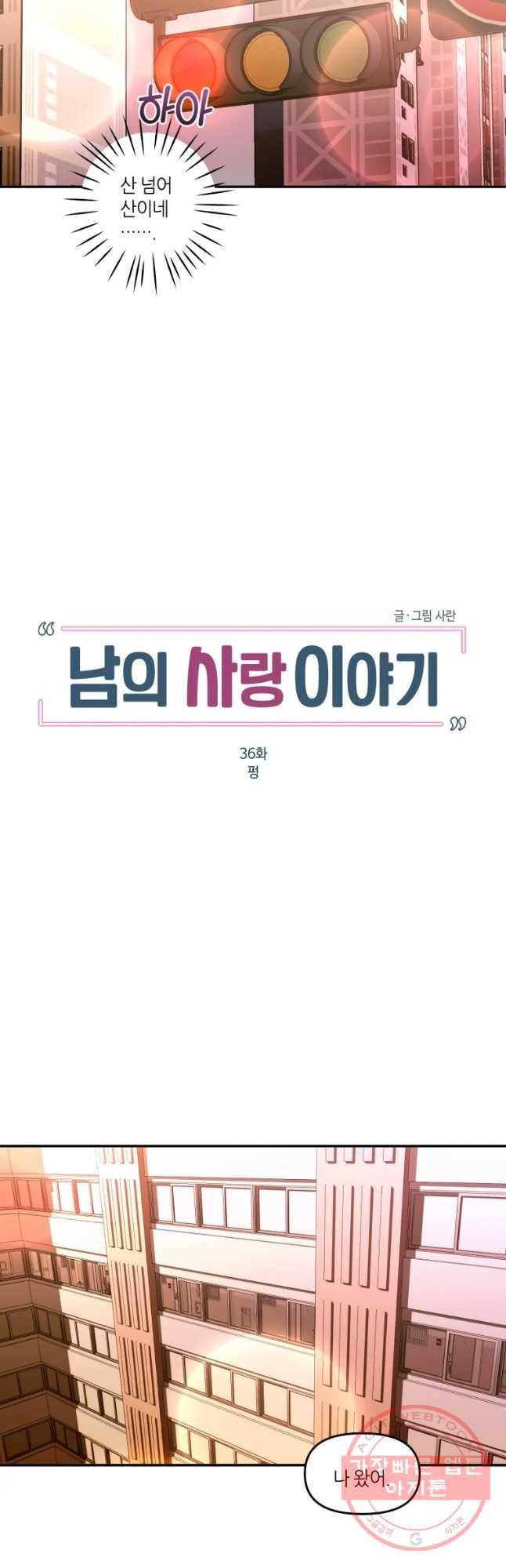 남의 사랑 이야기 36화 펑 3