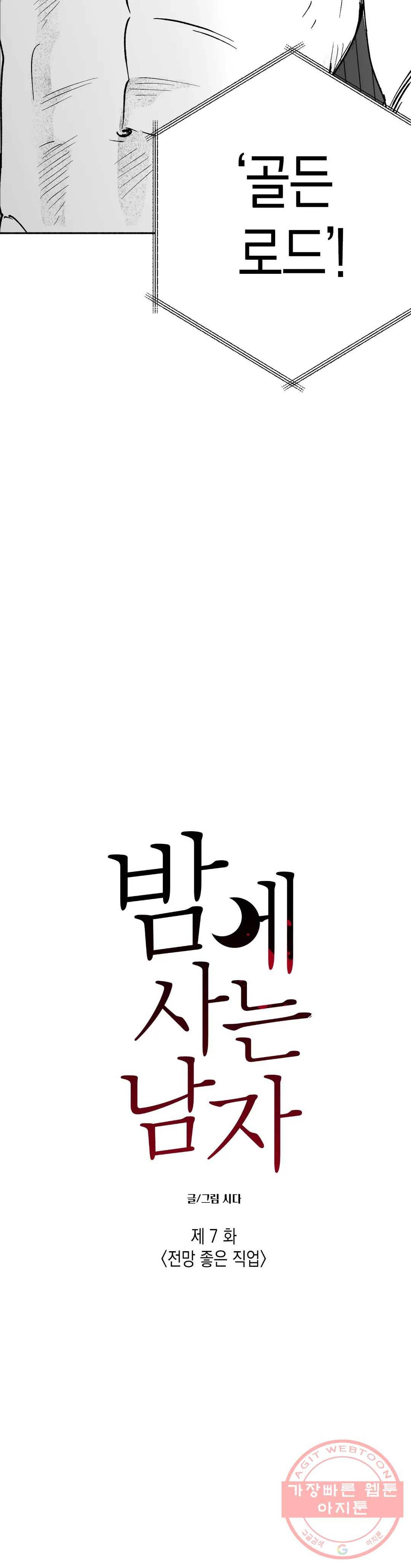 밤에 사는 남자 7화 전망 좋은 직업 8