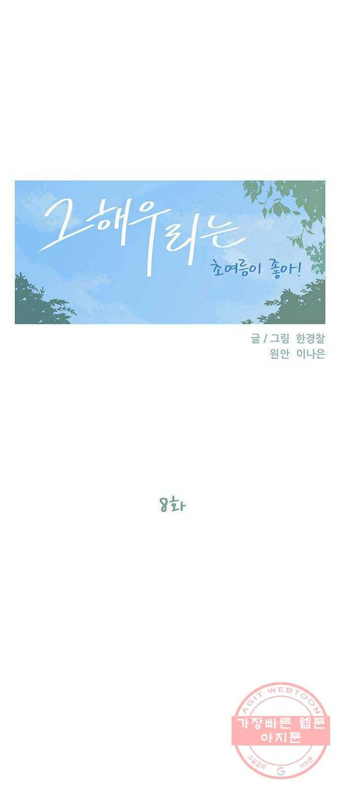 그 해 우리는 : 초여름이 좋아! 8화 8
