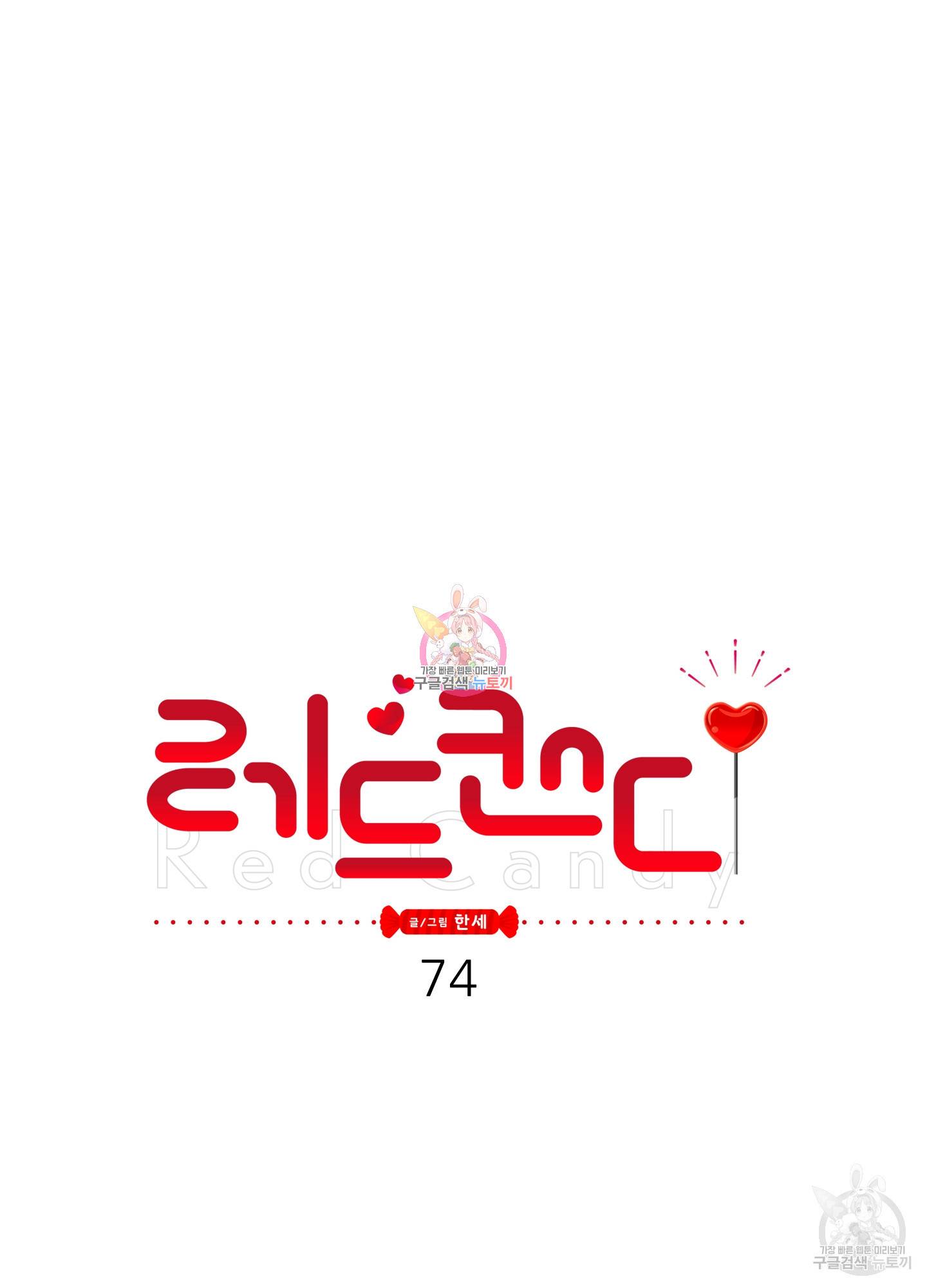 레드 캔디 74화 1
