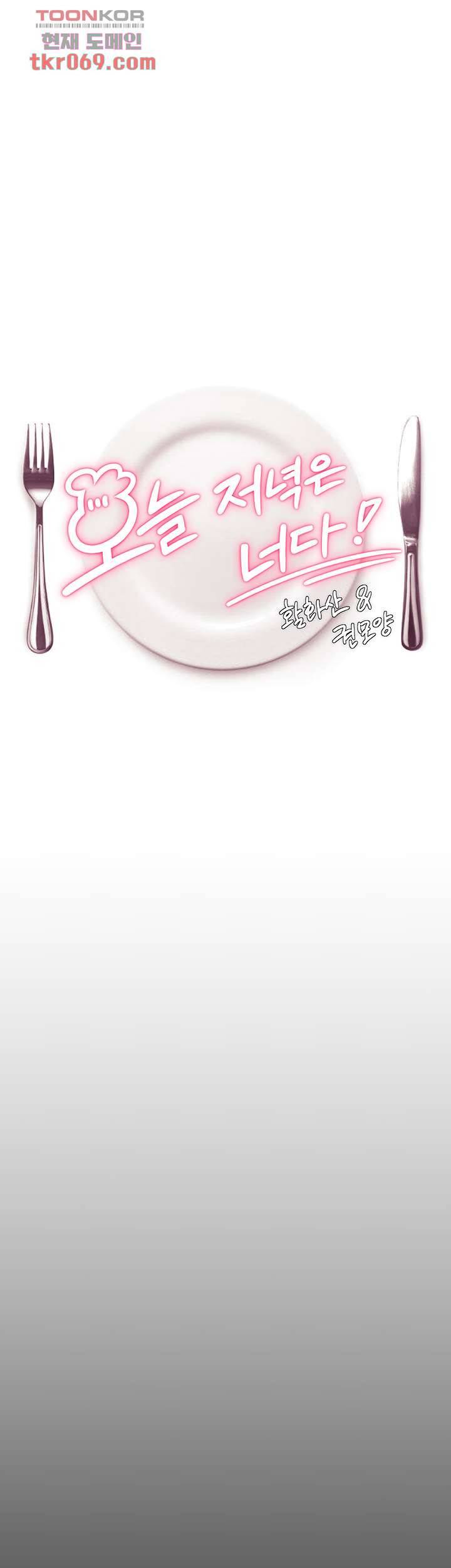 오늘 저녁은 너다 3화 1
