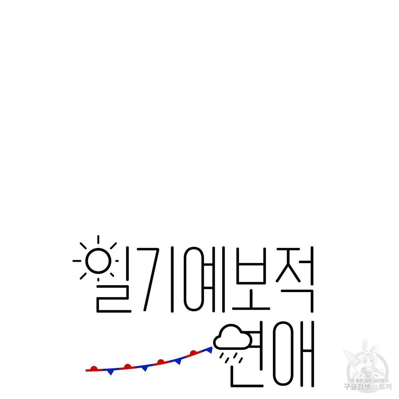 일기예보적 연애 2화 137