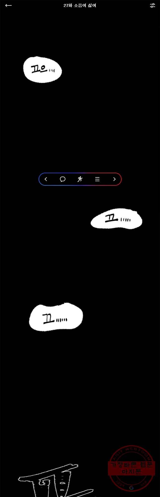 기숙사(死) 27화 소음이 싫어 1