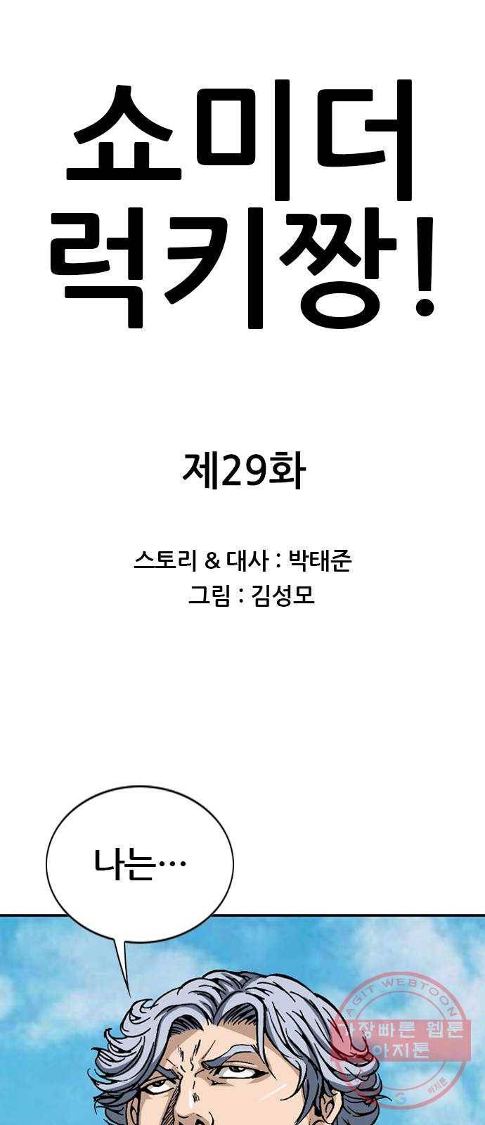 쇼미더럭키짱! 29화 난 상대가 초등학생이라도 최선을 다한다! 1