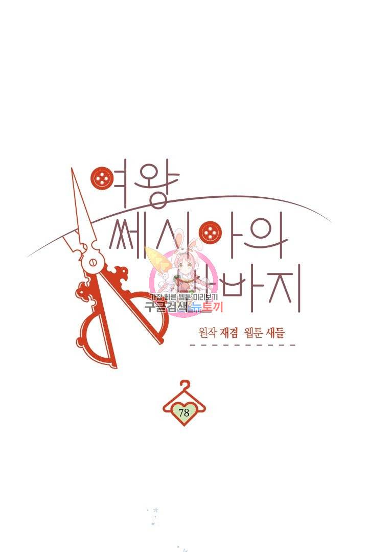 여왕 쎄시아의 반바지 78화 1