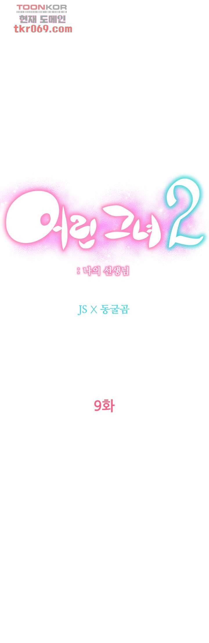 어린그녀2 : 나의 선생님 9화 1