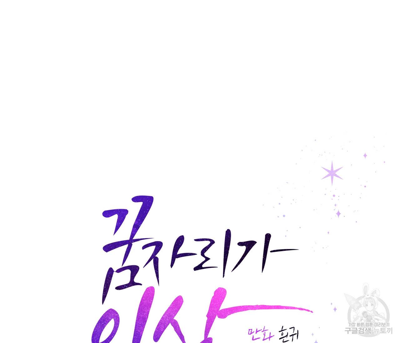 꿈자리가 이상한데요?! 39화 6