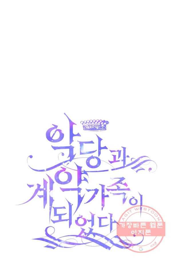 악당과 계약 가족이 되었다 12화 1