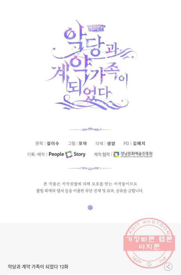 악당과 계약 가족이 되었다 12화 68