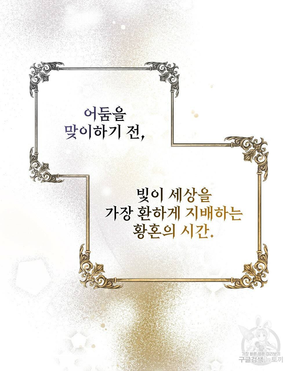 황금빛 여명이 너를 비추리 프롤로그 81