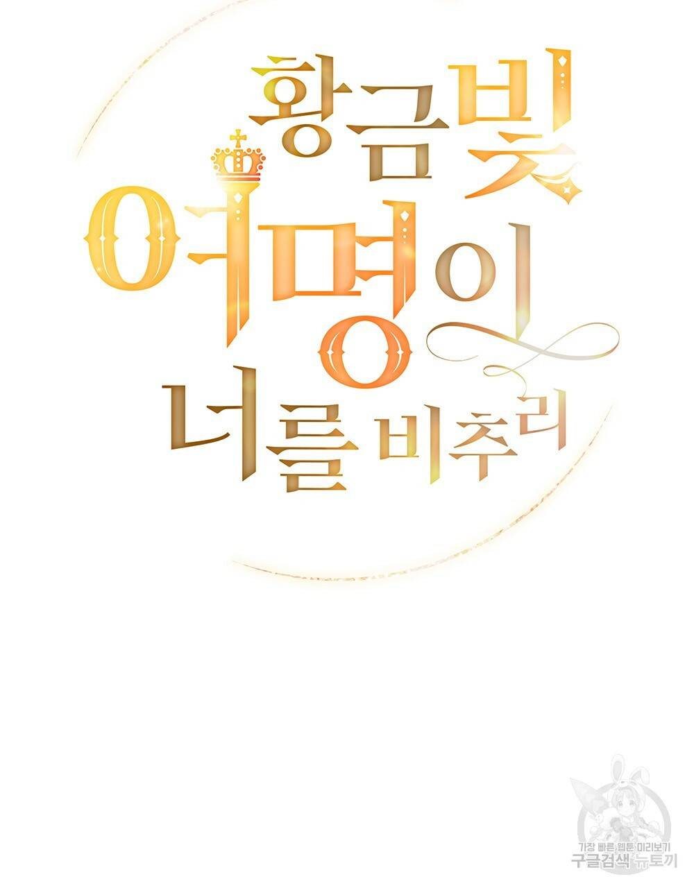 황금빛 여명이 너를 비추리 프롤로그 88