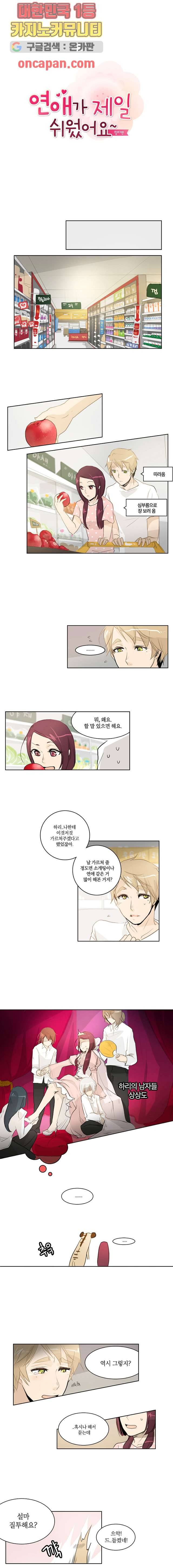 연애가 제일 쉬웠어요 5화 1