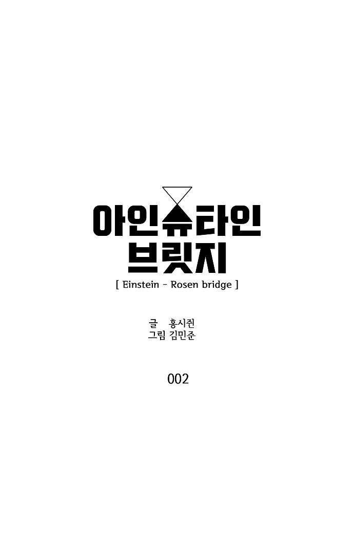아인슈타인 브릿지 2화 7