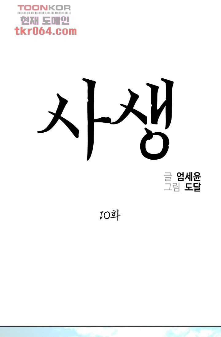 사생 10화 1