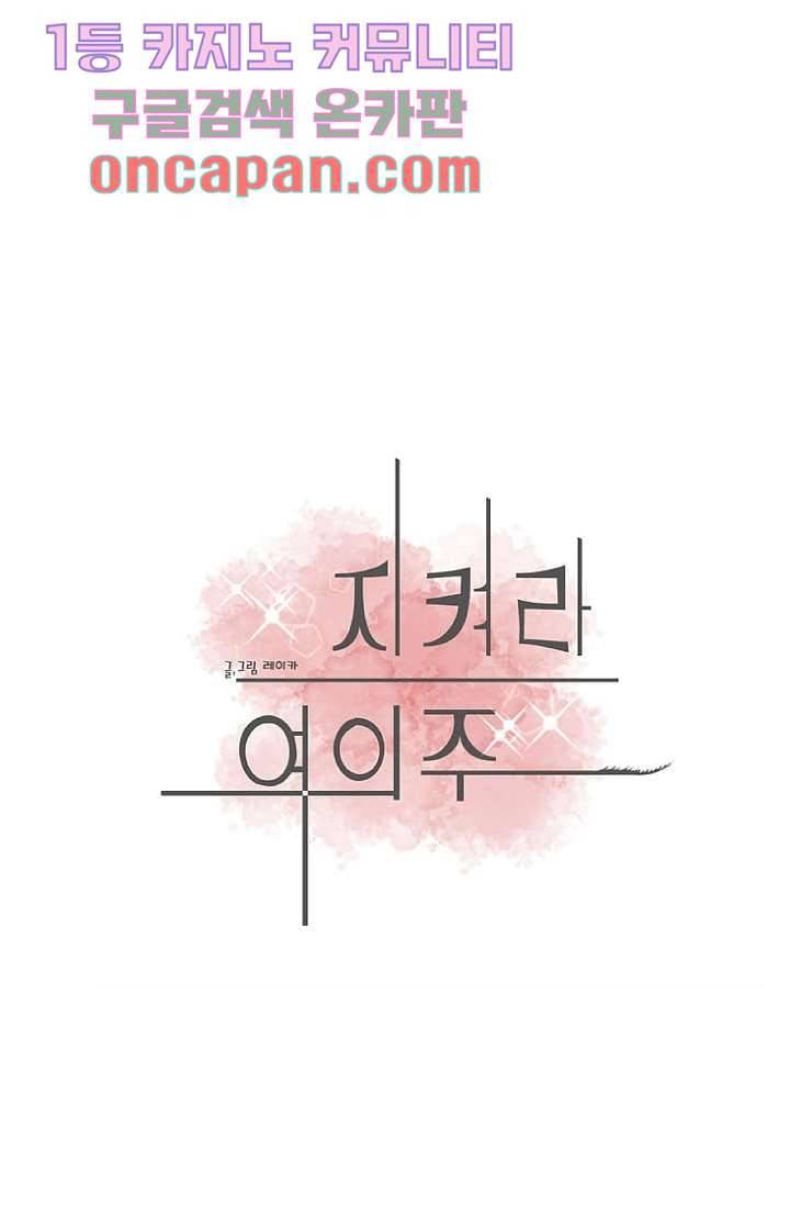 지켜라 여의주 1화 54