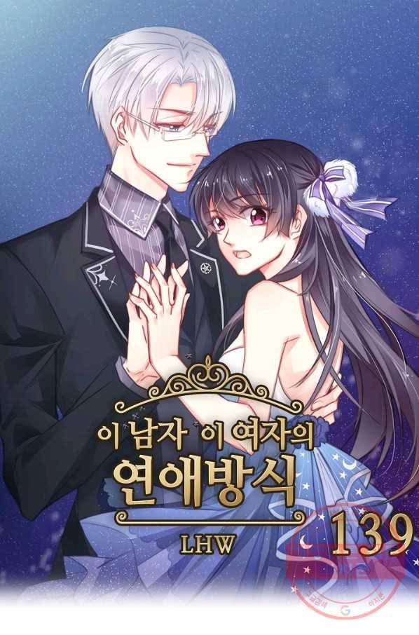 이 남자 이 여자의 연애방식 139화 1