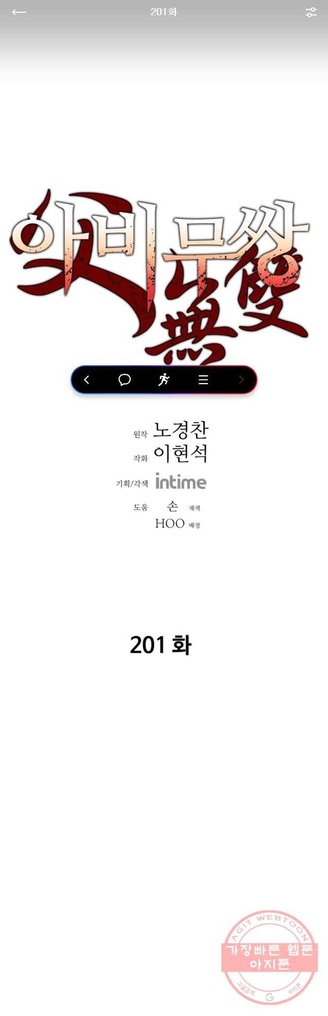 아비무쌍 201화 1