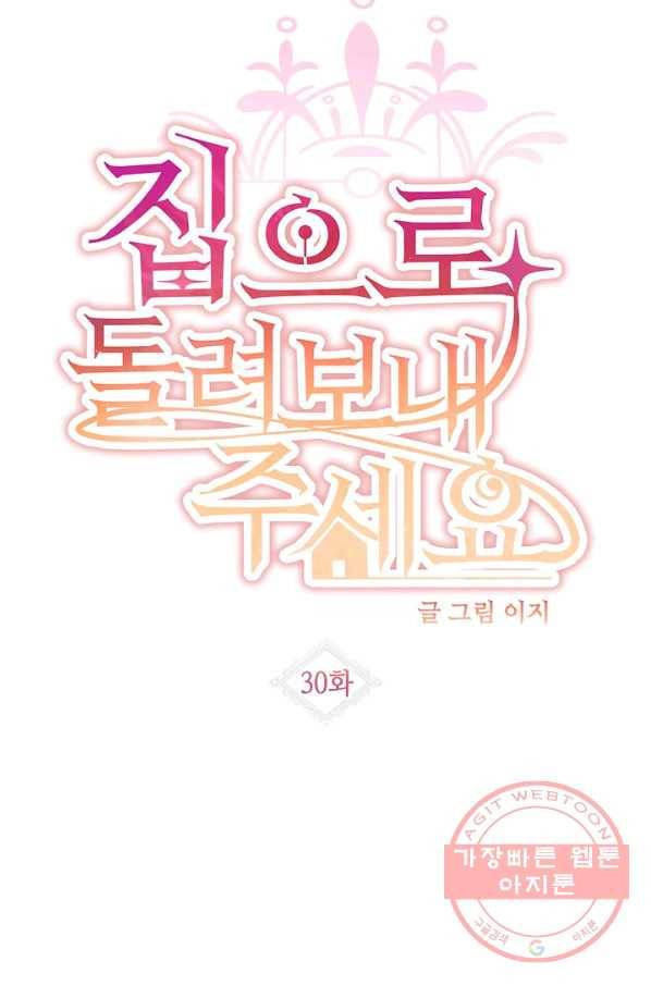 집으로 돌려보내 주세요 30화 7