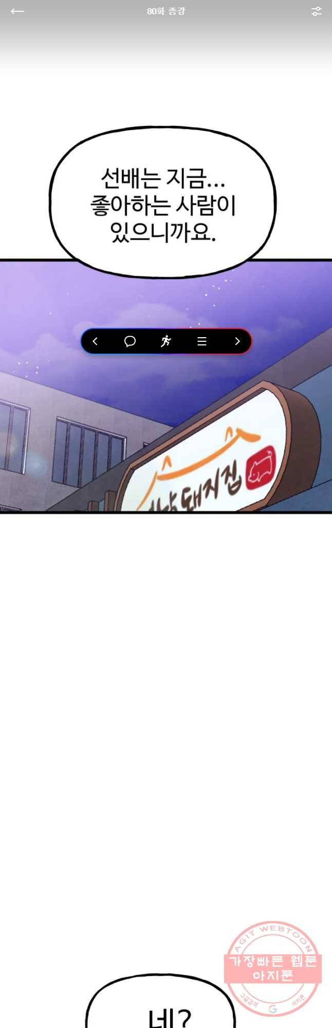 아싸클럽 80화 좀강 1