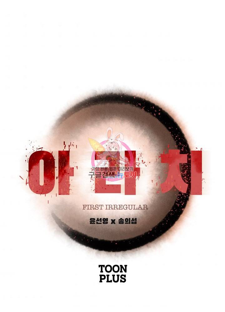아라치: 퍼스트 이레귤러 16화 1