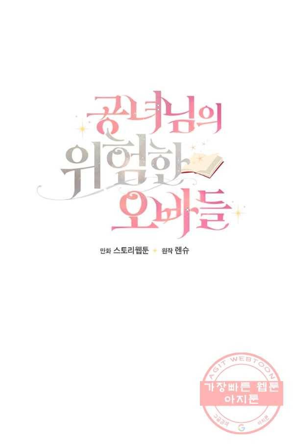 공녀님의 위험한 오빠들 21화 12