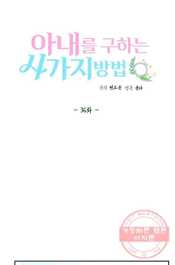 아내를 구하는 4가지 방법 36화 28
