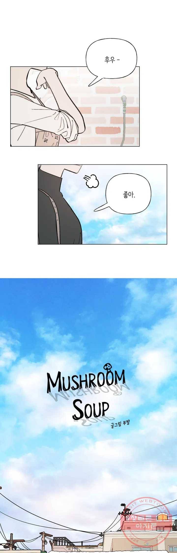 머쉬룸 스프 84화 3