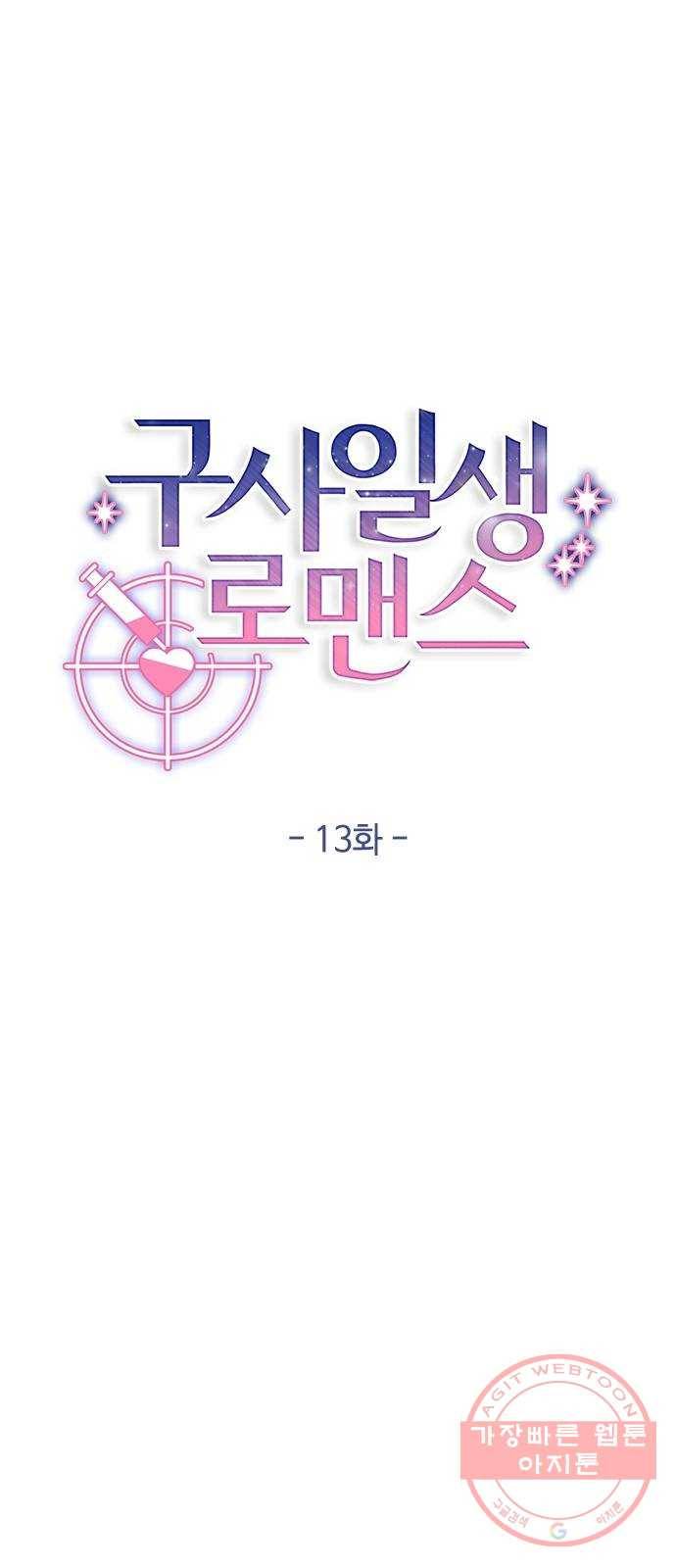 구사일생 로맨스 13화 7