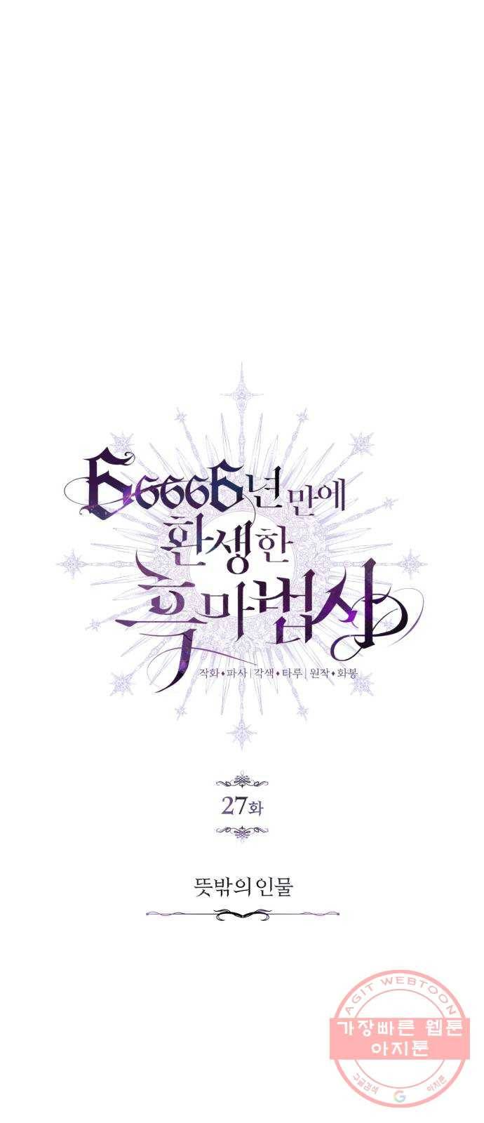 66666년 만에 환생한 흑마법사 27화 : 뜻밖의 인물 9