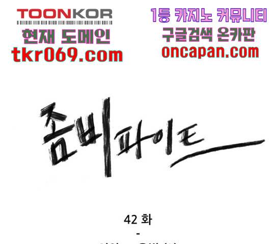 좀비 파이트 42화 1