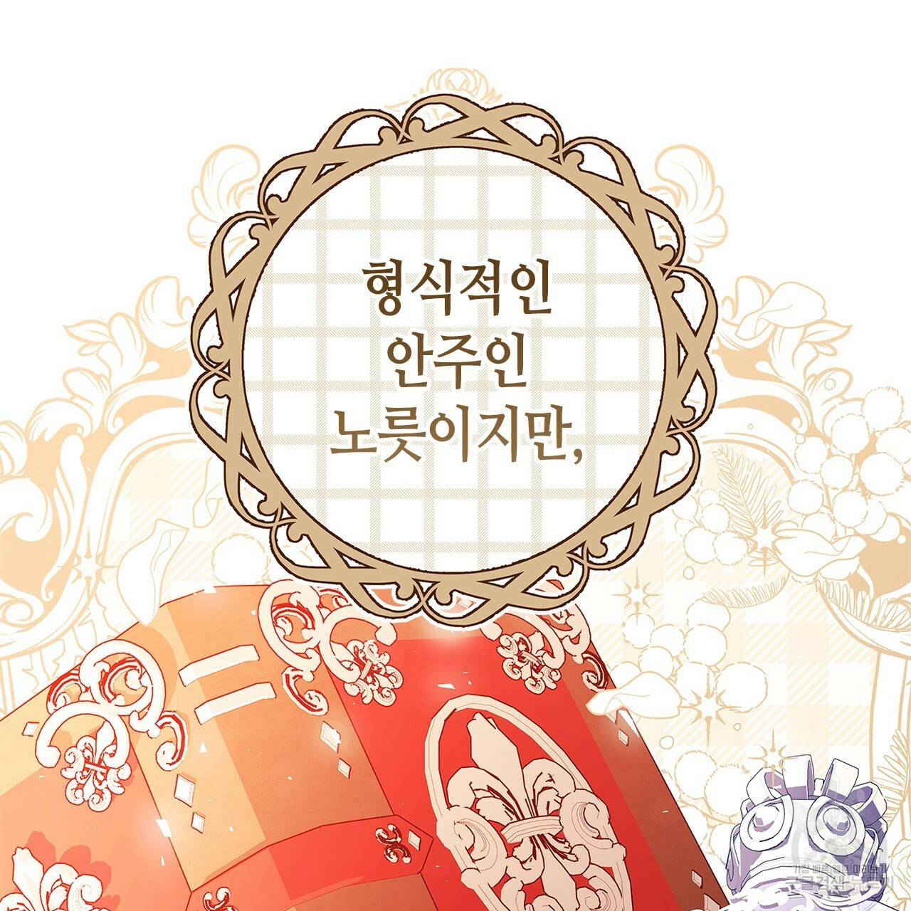 악녀에게 의리가 어디 있어 25화 22