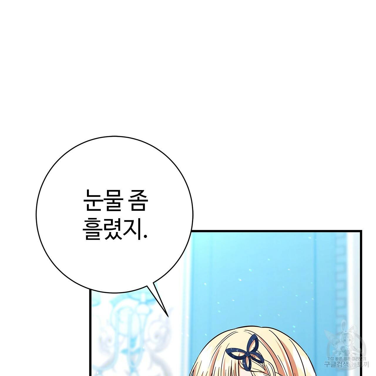 악녀에게 의리가 어디 있어 25화 27