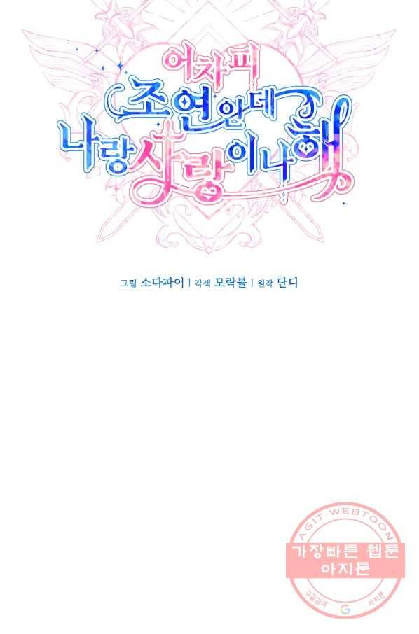 어차피 조연인데 나랑 사랑이나 해 31화 10