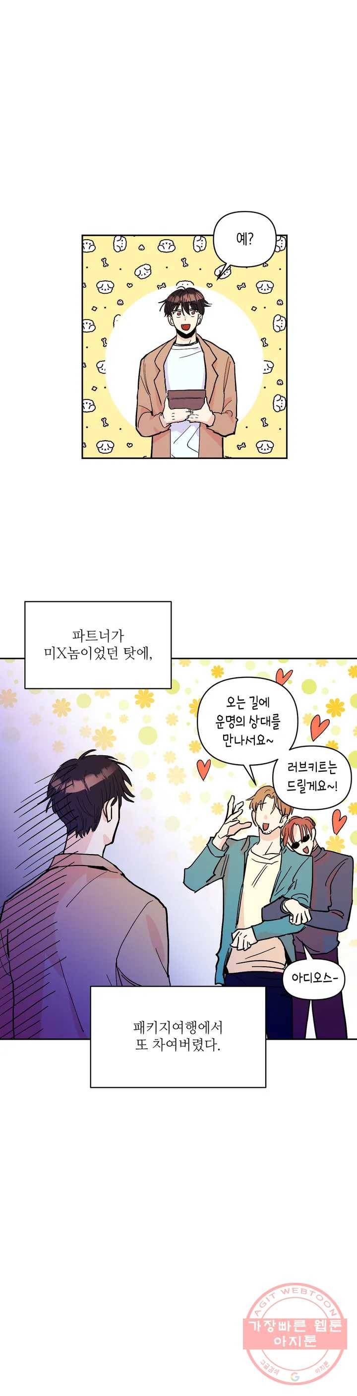 여행 단편선_바캉섹스 [각진설탕] 드렁큰 허니 0화 3