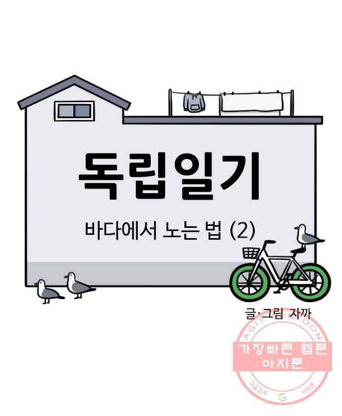 독립일기 시즌2 34화 바다에서 노는 법 (2) 2