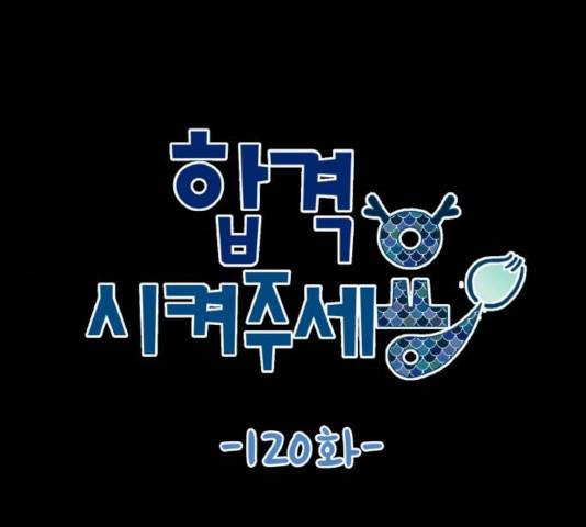 합격시켜주세용 120화 1