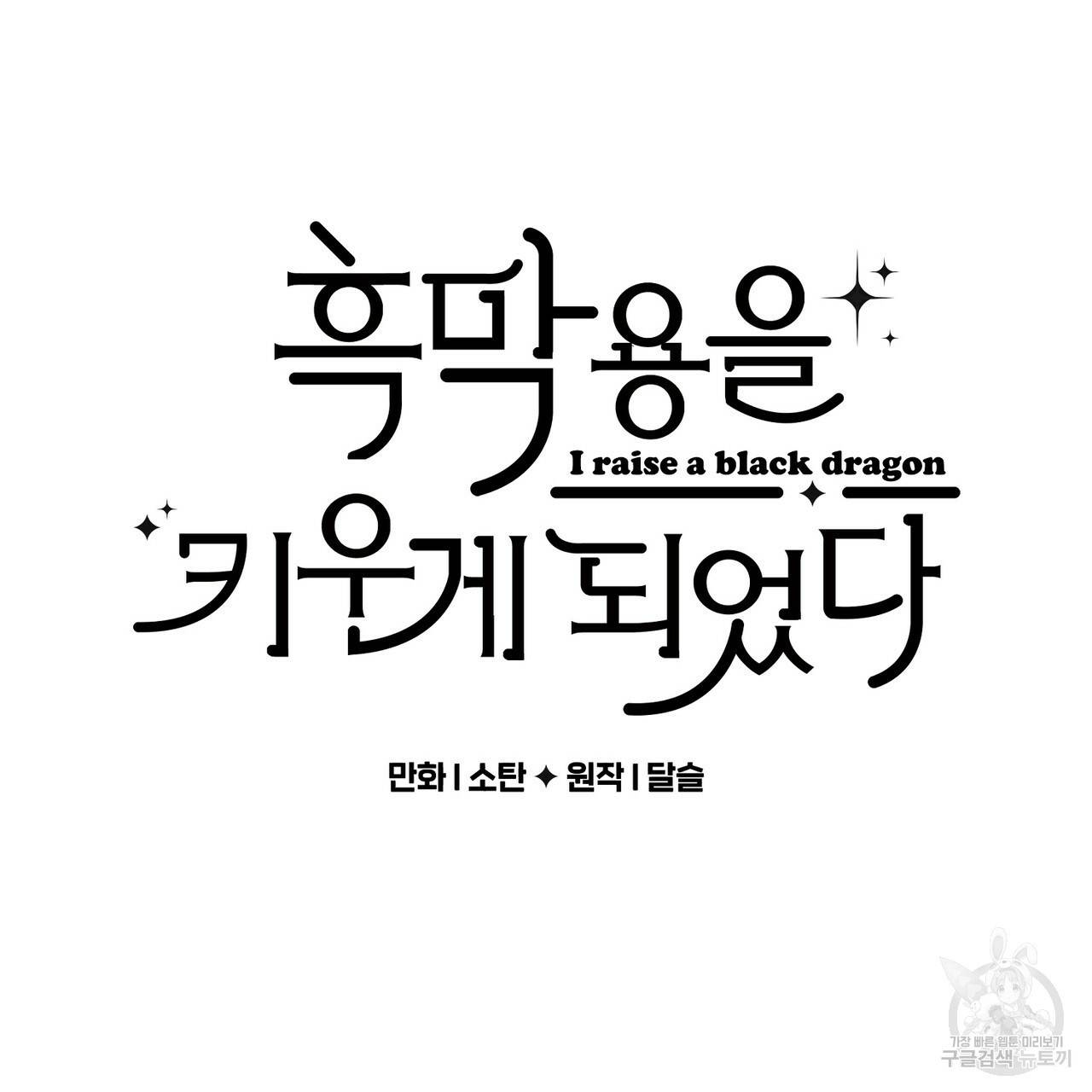 흑막 용을 키우게 되었다 20화 14