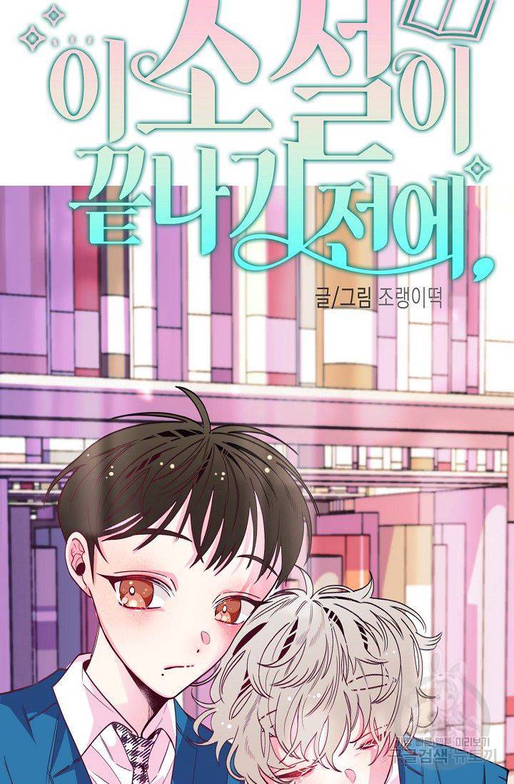 이 소설이 끝나기 전에 30화 44