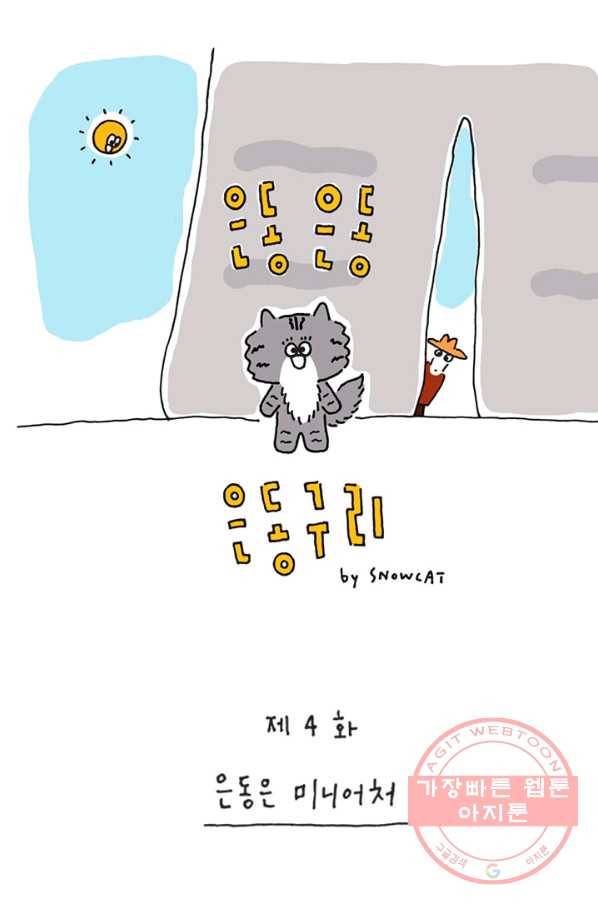 은동은동+옹동스 은동은동 옹동구리 4화. 은동은 미니어처 1